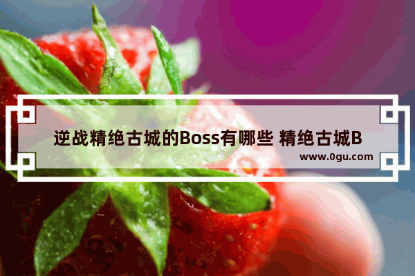 逆战精绝古城的Boss有哪些 精绝古城Boss_逆战精绝女王邪恶图 逆战精绝女王长什么样