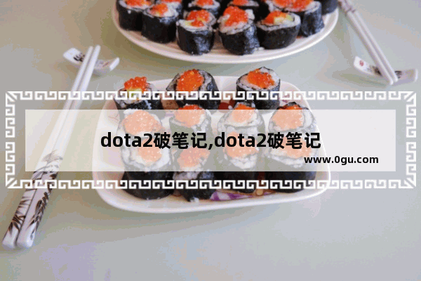 dota2破笔记,dota2破笔记