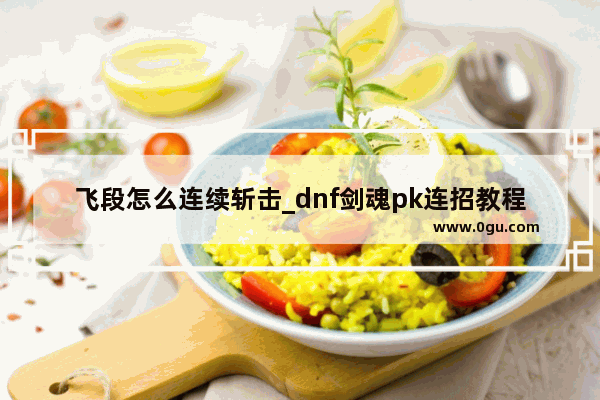 飞段怎么连续斩击_dnf剑魂pk连招教程