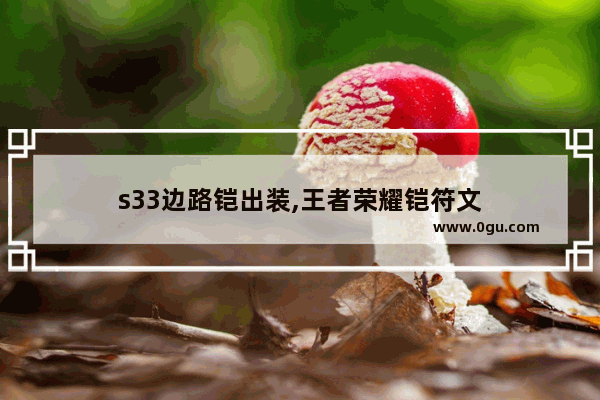 s33边路铠出装,王者荣耀铠符文