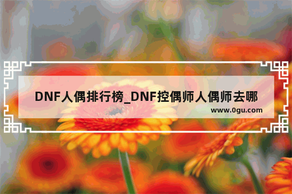 DNF人偶排行榜_DNF控偶师人偶师去哪买图纸