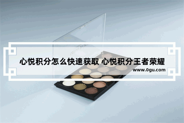 心悦积分怎么快速获取 心悦积分王者荣耀