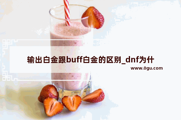 输出白金跟buff白金的区别_dnf为什么武器有颜色?什么意思?哪个最强