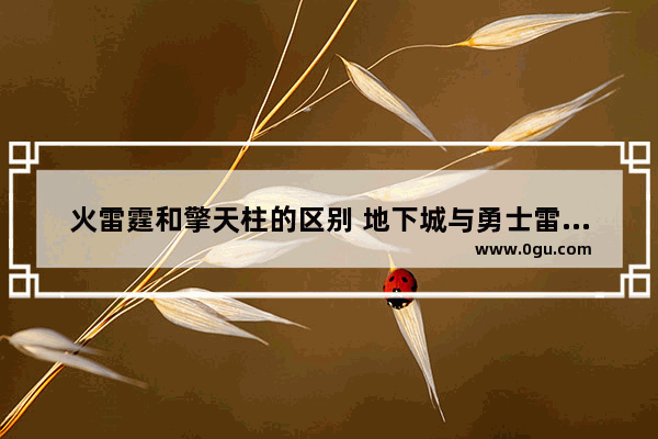 火雷霆和擎天柱的区别 地下城与勇士雷霆火属性