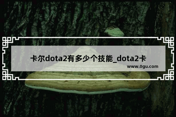 卡尔dota2有多少个技能_dota2卡尔的全部中文配音台词是什么