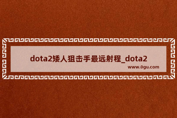 dota2矮人狙击手最远射程_dota2极寒之触