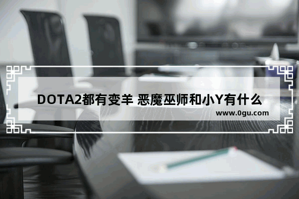 DOTA2都有变羊 恶魔巫师和小Y有什么不同_dota2怎么设置小Y蛇棒每次召唤出来都是2号编组