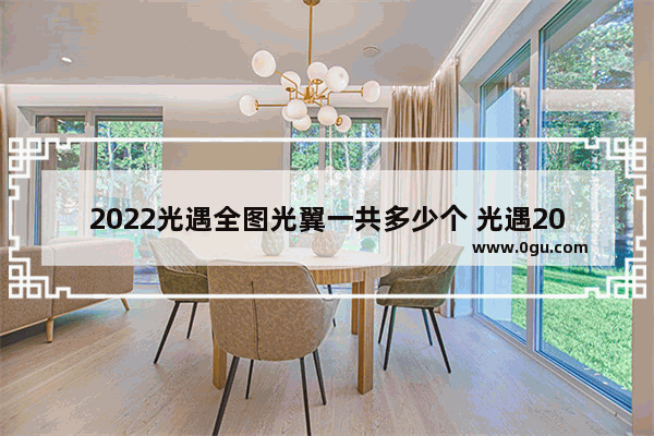 2022光遇全图光翼一共多少个 光遇2022光翼大全