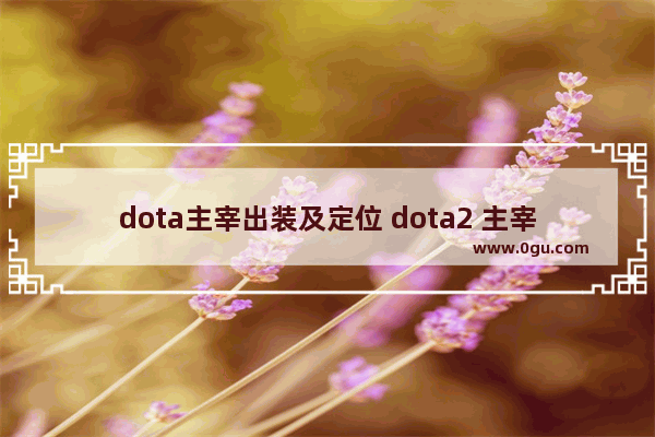 dota主宰出装及定位 dota2 主宰出装