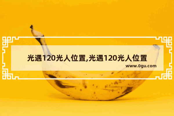 光遇120光人位置,光遇120光人位置