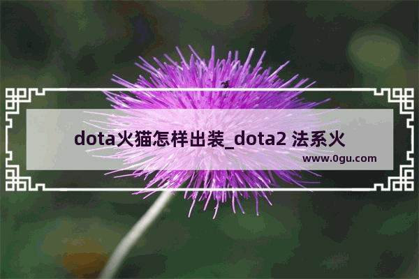 dota火猫怎样出装_dota2 法系火猫