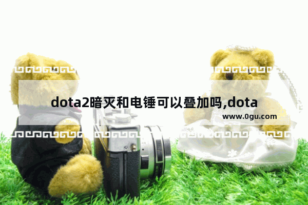 dota2暗灭和电锤可以叠加吗,dota2 暗灭吸血