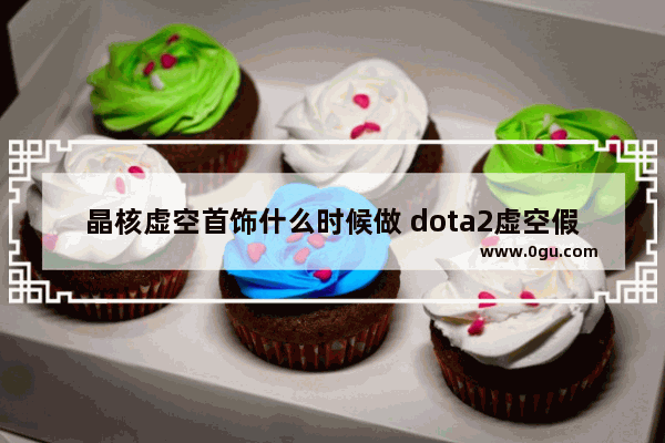 晶核虚空首饰什么时候做 dota2虚空假面饰品