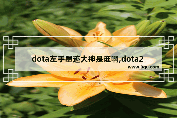 dota左手墨迹大神是谁啊,dota2 pis影魔