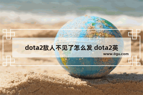 dota2敌人不见了怎么发 dota2英雄的位置