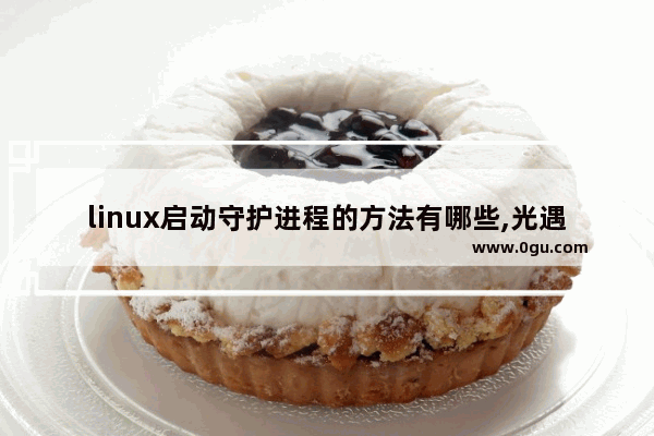 linux启动守护进程的方法有哪些,光遇进程守护