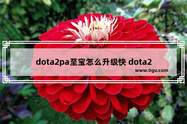 dota2pa至宝怎么升级快 dota2幻影刺客至宝