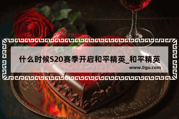 什么时候S20赛季开启和平精英_和平精英2022年怎么开启第一人称