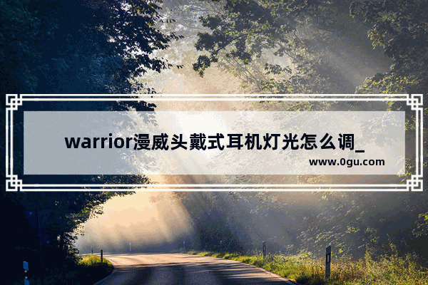 warrior漫威头戴式耳机灯光怎么调_蓝舞者怎么识别音乐