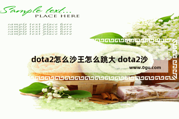 dota2怎么沙王怎么跳大 dota2沙王跳大