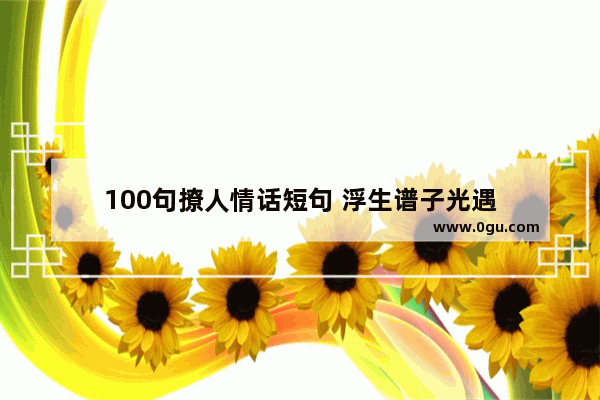 100句撩人情话短句 浮生谱子光遇