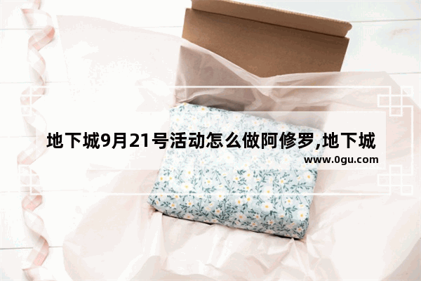 地下城9月21号活动怎么做阿修罗,地下城与勇士瞎子职业平衡