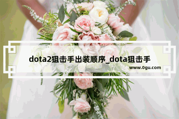 dota2狙击手出装顺序_dota狙击手出装顺序