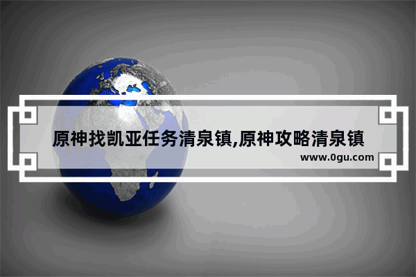 原神找凯亚任务清泉镇,原神攻略清泉镇