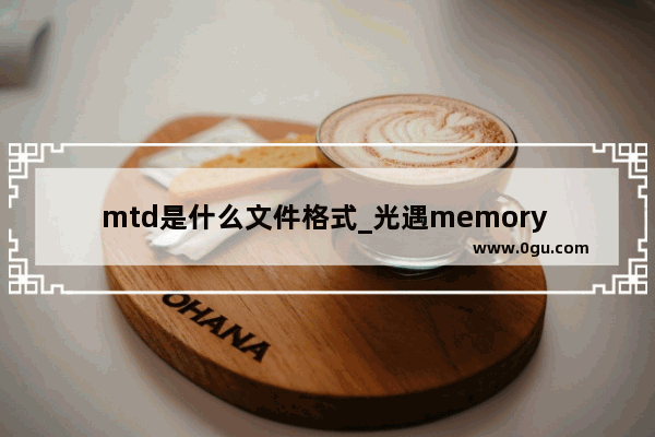 mtd是什么文件格式_光遇memory 简谱