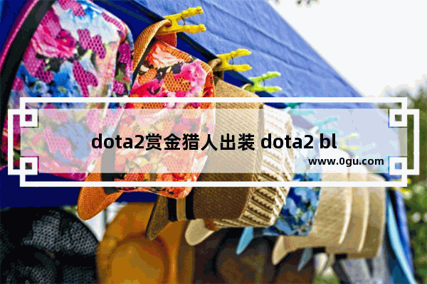 dota2赏金猎人出装 dota2 black