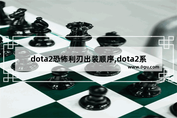 dota2恐怖利刃出装顺序,dota2系带