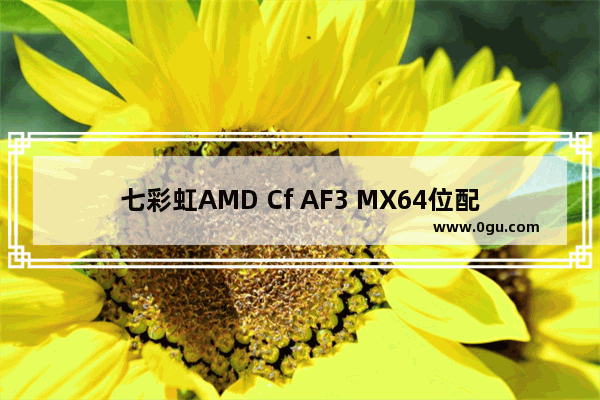 七彩虹AMD Cf AF3 MX64位配金士顿DDR3 18660 8G只能识别3.48 G求助 穿越火线186