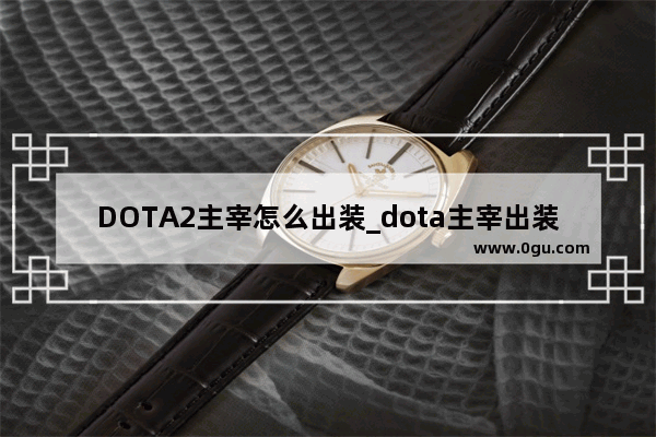 DOTA2主宰怎么出装_dota主宰出装最强