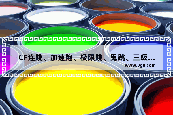 CF连跳、加速跑、极限跳、鬼跳、三级跳～怎么跳的,穿越火线极限跳