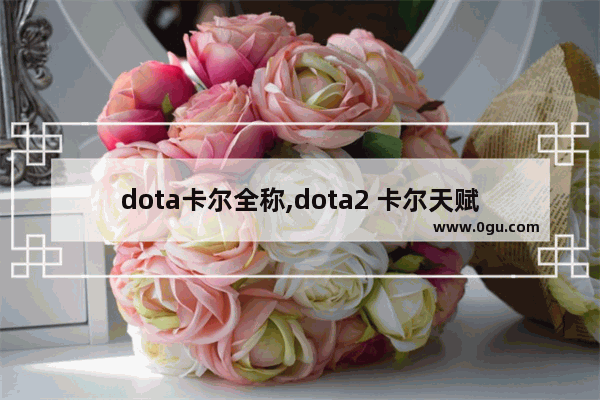 dota卡尔全称,dota2 卡尔天赋