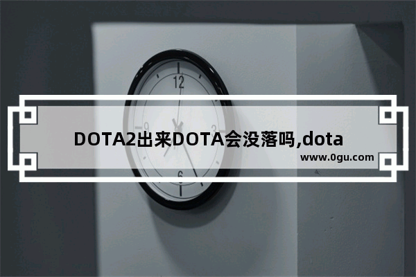 DOTA2出来DOTA会没落吗,dota2修改模型