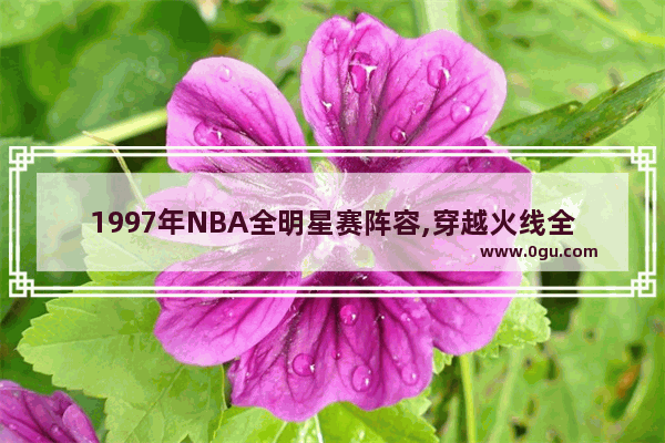 1997年NBA全明星赛阵容,穿越火线全民星赛