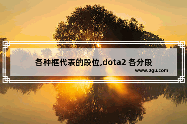 各种框代表的段位,dota2 各分段