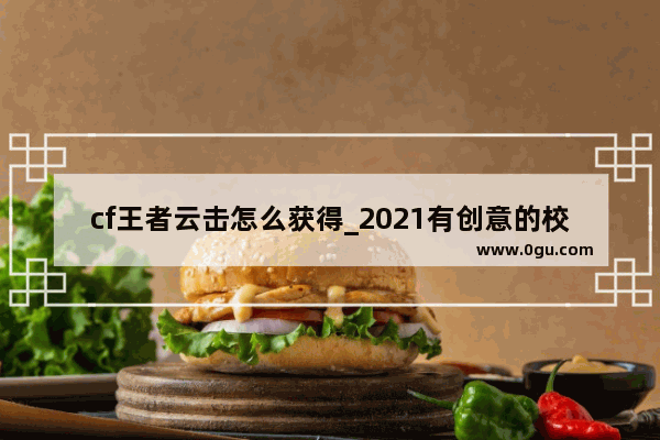 cf王者云击怎么获得_2021有创意的校运会主题