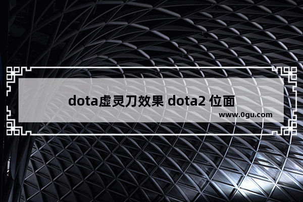 dota虚灵刀效果 dota2 位面