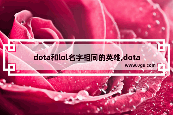 dota和lol名字相同的英雄,dota2 相同英雄