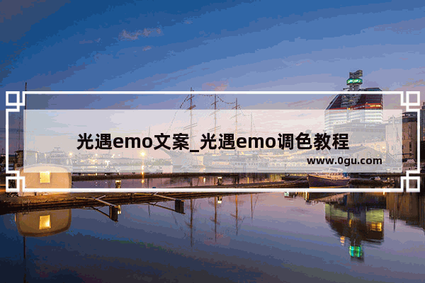 光遇emo文案_光遇emo调色教程