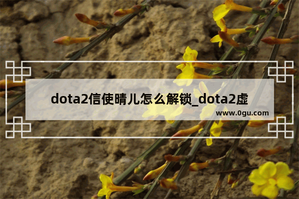 dota2信使晴儿怎么解锁_dota2虚灵宝石特效镶嵌方法