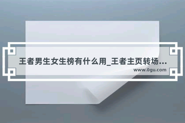 王者男生女生榜有什么用_王者主页转场网络男神怎么弄