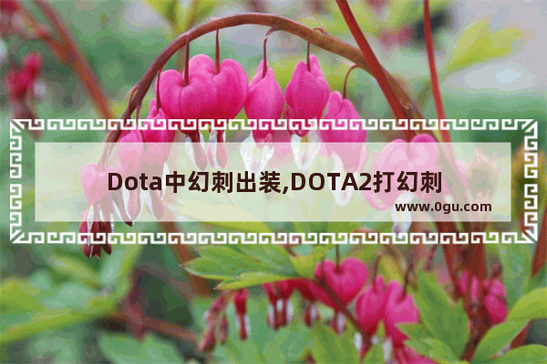 Dota中幻刺出装,DOTA2打幻刺