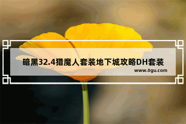 暗黑32.4猎魔人套装地下城攻略DH套装地下城怎么打 地下城与勇士手游暗影套