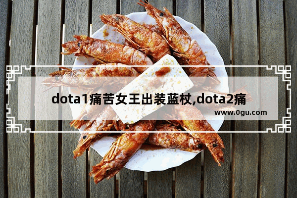 dota1痛苦女王出装蓝杖,dota2痛苦出装