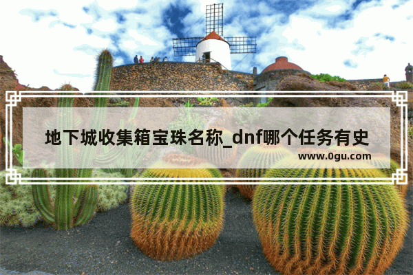 地下城收集箱宝珠名称_dnf哪个任务有史诗箱子