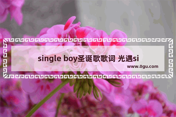 single boy圣诞歌歌词 光遇single dog