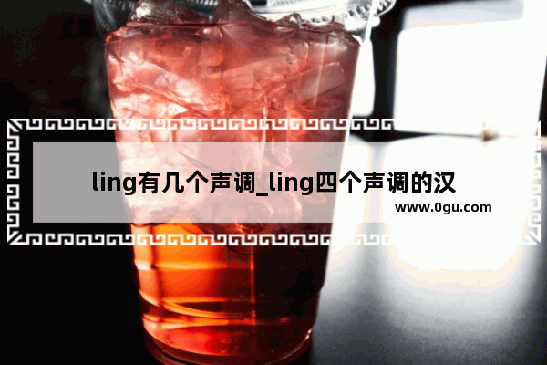 ling有几个声调_ling四个声调的汉字